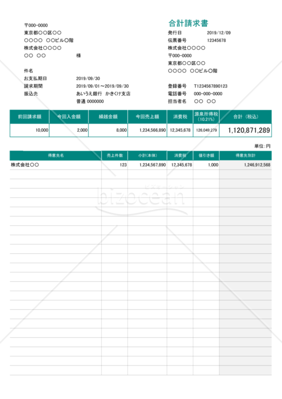 合計請求書 (軽減税率・インボイス制度) 繰越・値引・源泉徴収