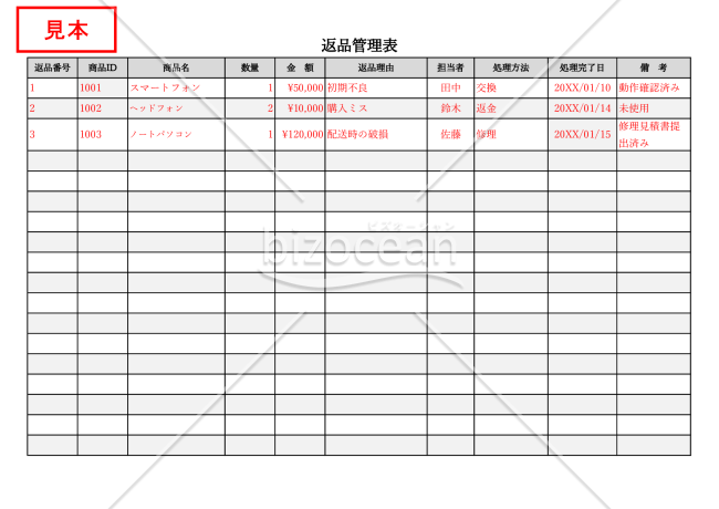 返品管理表・Excel【見本付き】