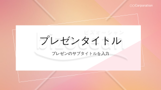 プレゼン用デザインテンプレート　暖色グラデーション