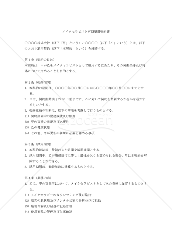【改正民法対応版】メイクセラピスト有期雇用契約書