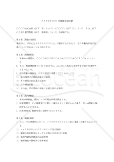 【改正民法対応版】メイクセラピスト有期雇用契約書