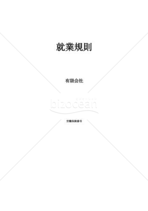 就業規則02（１ヶ月単位の変形労働時間制）