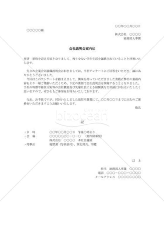 会社説明会案内状001