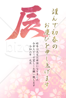 辰の筆文字の花柄年賀状3【PNG】