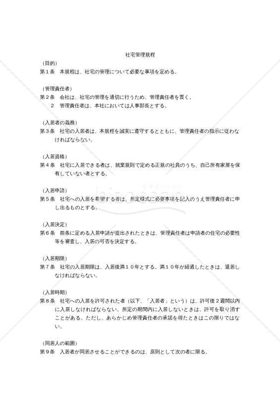 社宅管理規程