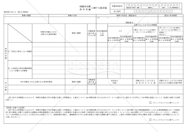 時間外労働・休日労働に関する協定届【医業に従事する医師を含む場合】（特別条項）　様式第9号の5