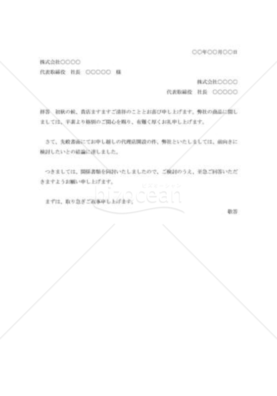代理店取引申込の承諾状