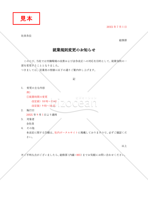就業規則の変更のお知らせ・Word【例文付き】