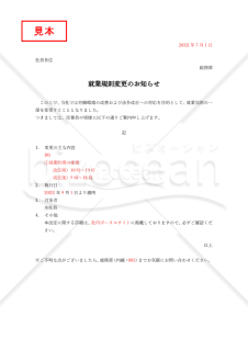 就業規則の変更のお知らせ・Word【例文付き】