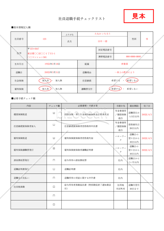 【法改正対応】社員退職時手続きチェックリスト・Excel【見本付き】