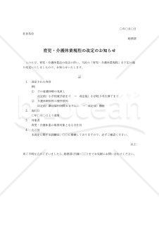 育児・介護休業規程の改定のお知らせ・Word【例文付き】