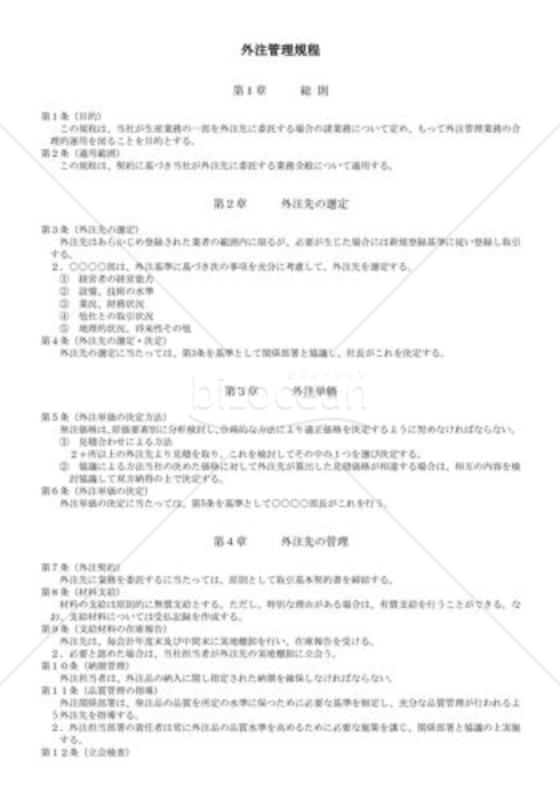 （規程雛形）外注管理規程