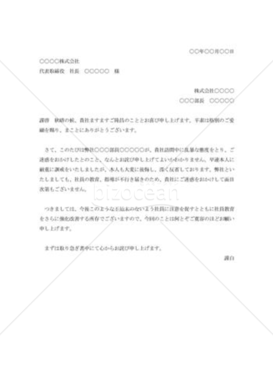 社員不行届の陳謝状