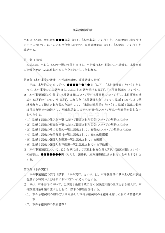 【改正会社法対応版】事業譲渡契約書〔譲渡側有利版〕