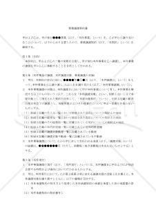 【改正会社法対応版】事業譲渡契約書〔譲渡側有利版〕