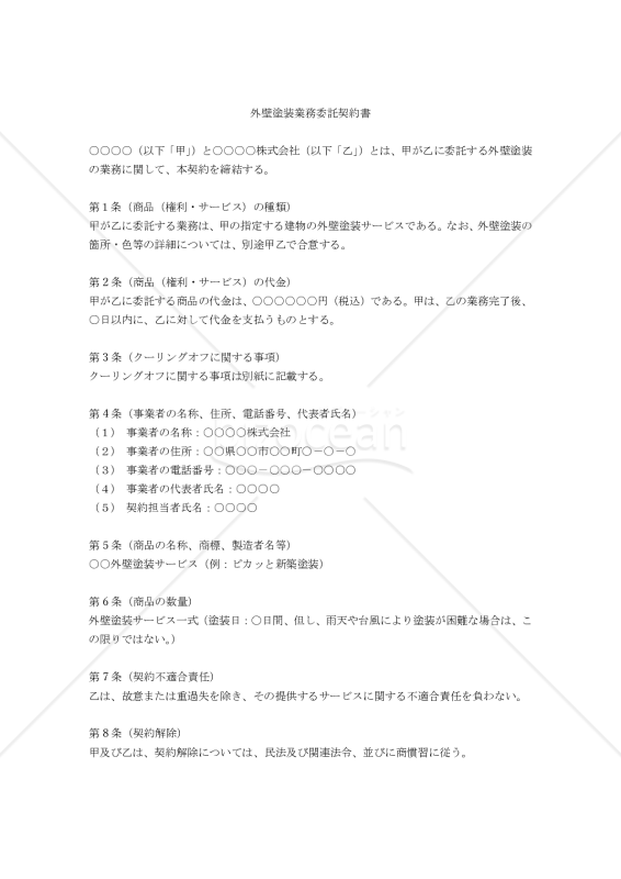 【改正特定商取引法対応版】（訪問販売用）外壁塗装業務委託契約書