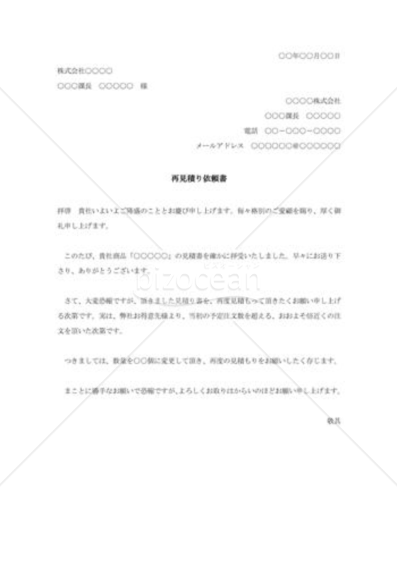 再見積り依頼書