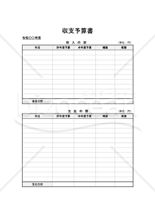 収支予算書・縦・Word【見本付き】