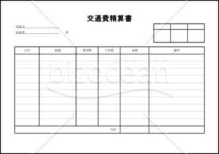 交通費精算書 026