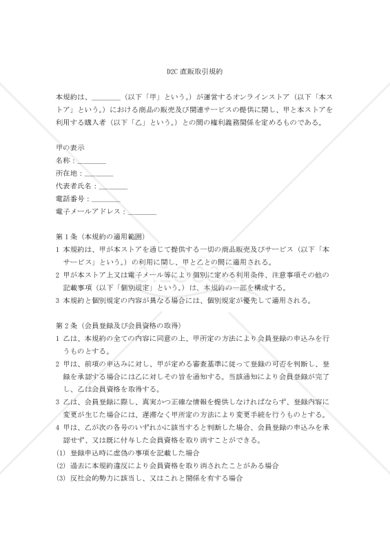 【改正民法対応版】D2C直販取引規約