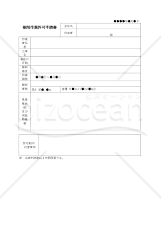 掘削作業許可申請書