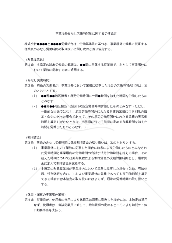 【働き方改革関連法対応版】事業場外みなし労働時間制に関する労使協定