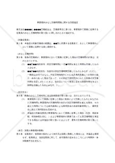 【働き方改革関連法対応版】事業場外みなし労働時間制に関する労使協定