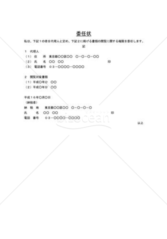 閲覧の委任状