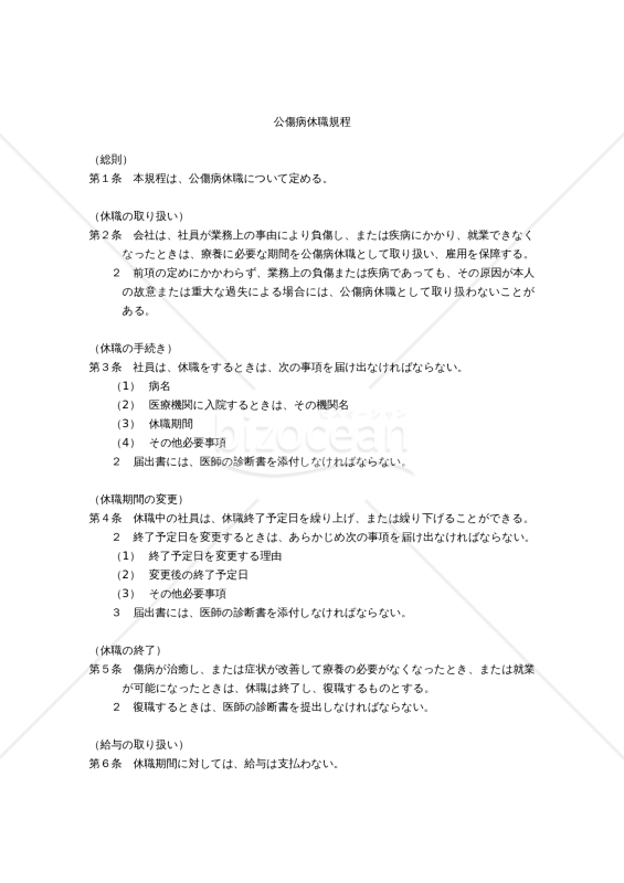 （業務上の事由による負傷・疾病について定めた）公傷病休職規程