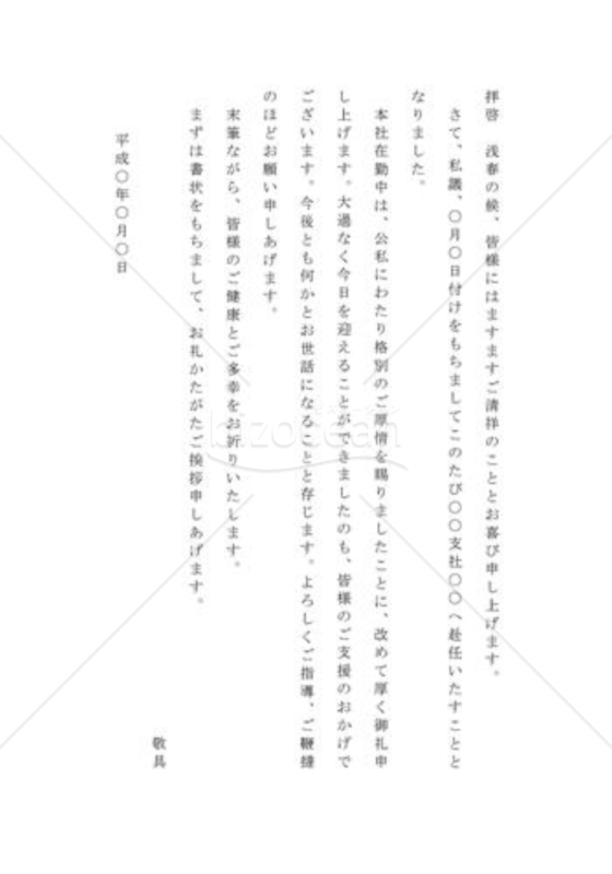 転勤の通知の手紙（知人宛）
