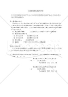 預金債権・質権設定契約書