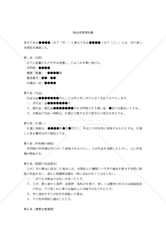 【改正民法対応版】物品売買契約書（分割）