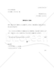 資料送付の通知状