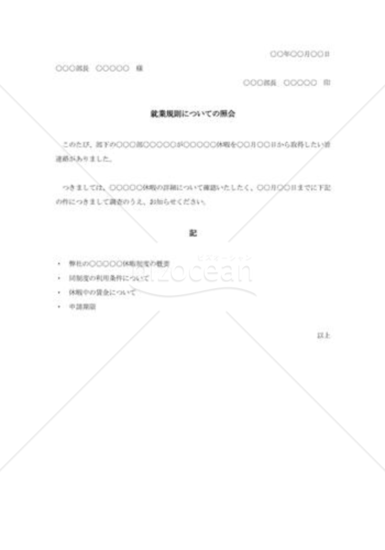 就業規則の照会状