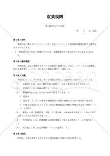 就業規則（LGBTQ対応版）