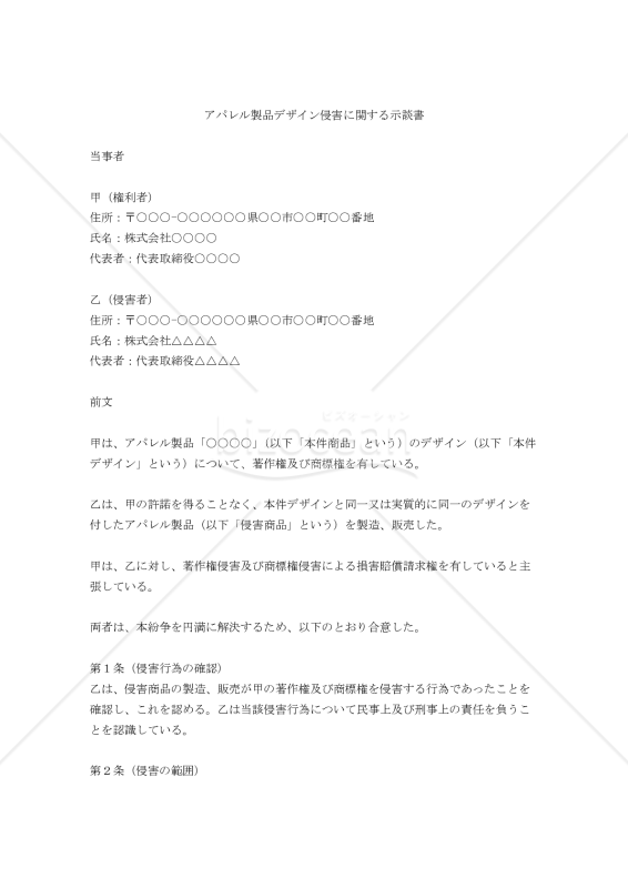 アパレル製品デザイン侵害に関する示談書