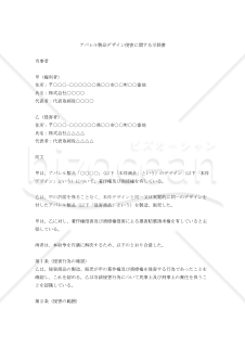 アパレル製品デザイン侵害に関する示談書