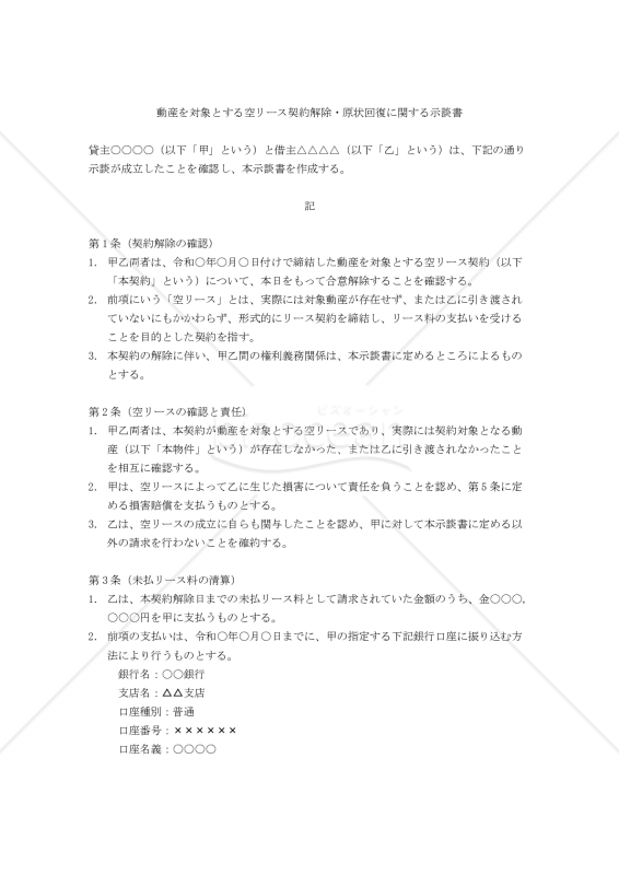 【改正民法対応版】動産を対象とする空リース契約解除・原状回復に関する示談書