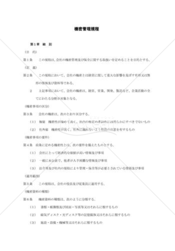 機密管理規程