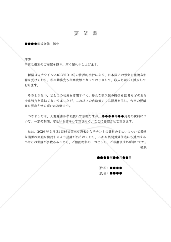 （新型コロナウイルスの影響による）賃料支払いの猶予要望書（個人用）