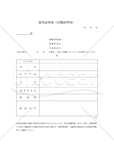 雇用証明書（シンプル版）・Word【見本付き】