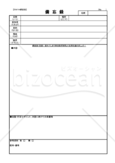 備忘録５Ｗ１Ｈ（個人用覚書）