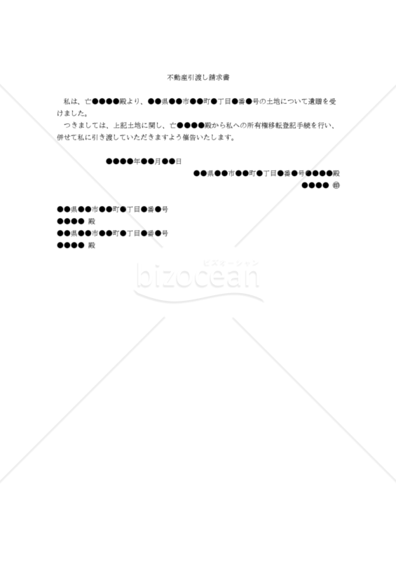 【改正民法対応版】（受遺者から相続人に対する）不動産引渡し請求書