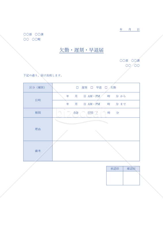 欠勤・遅刻・早退届【ブルー】（勤怠管理上の基本書類）