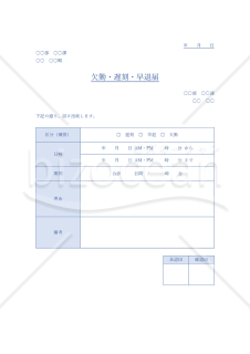 欠勤・遅刻・早退届【ブルー】（勤怠管理上の基本書類）