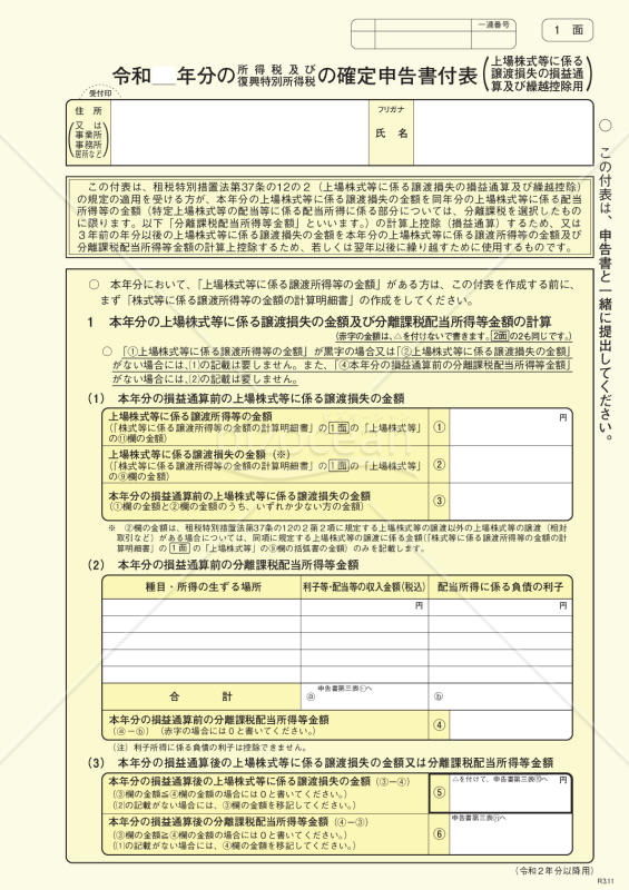 確定申告書付表（上場株式等に係る譲渡損失の損益通算及び繰越控除用）