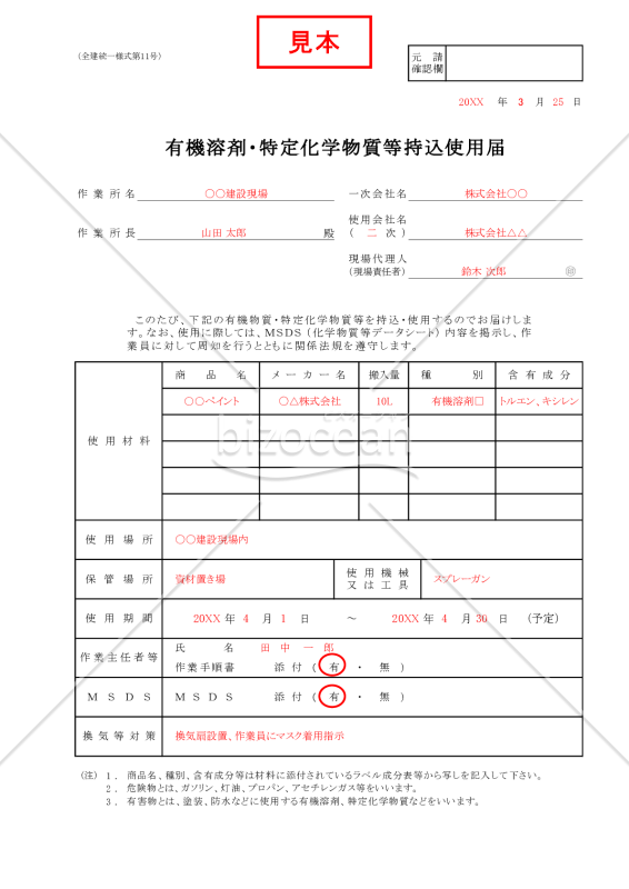 【全建統一様式 第11号】有機溶剤・特定化学物質等持込使用届【見本付き】