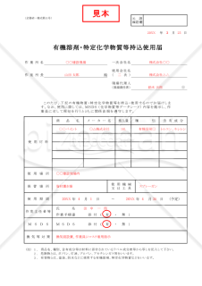 【全建統一様式 第11号】有機溶剤・特定化学物質等持込使用届【見本付き】