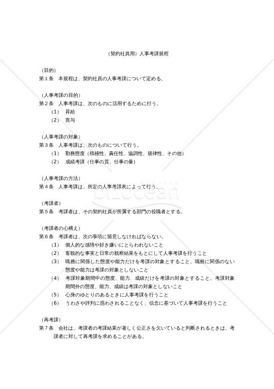 （契約社員用）人事考課規程