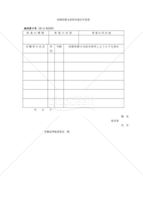 帰郷旅費支給除外認定申請書